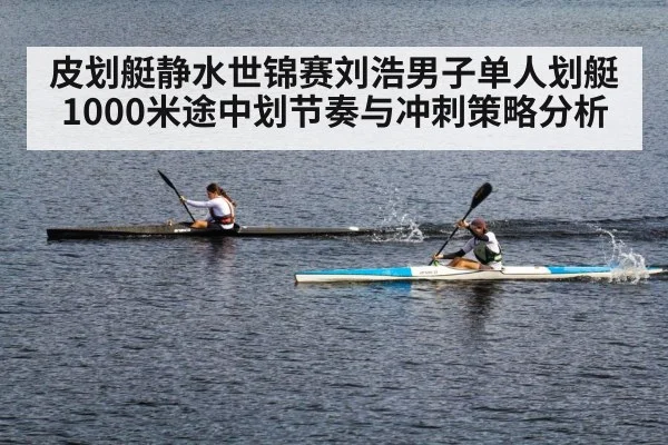 皮划艇静水世锦赛刘浩男子单人划艇1000米途中划节奏与冲刺策略分析