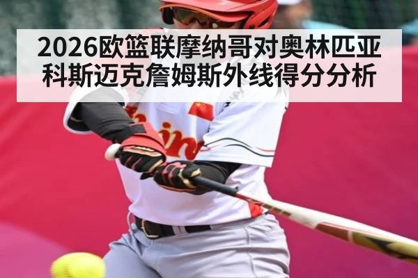 2026欧篮联摩纳哥对奥林匹亚科斯迈克詹姆斯外线得分分析