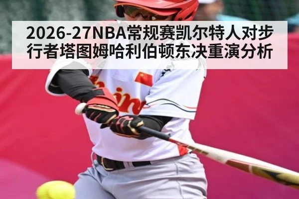2026-27NBA常规赛凯尔特人对步行者塔图姆哈利伯顿东决重演分析