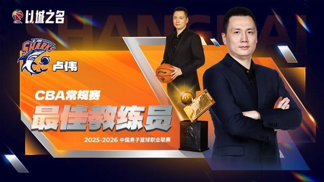 天博-CBA常规赛评奖公布，上海大鲨鱼收获颇丰，卢伟当选最佳教练